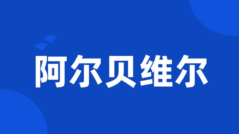 阿尔贝维尔