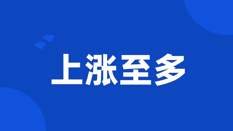上涨至多