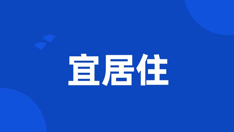 宜居住