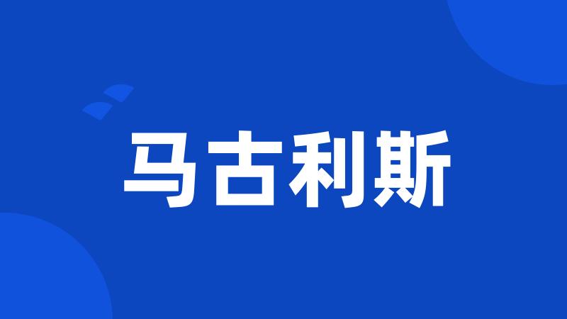 马古利斯
