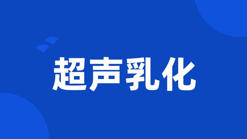 超声乳化