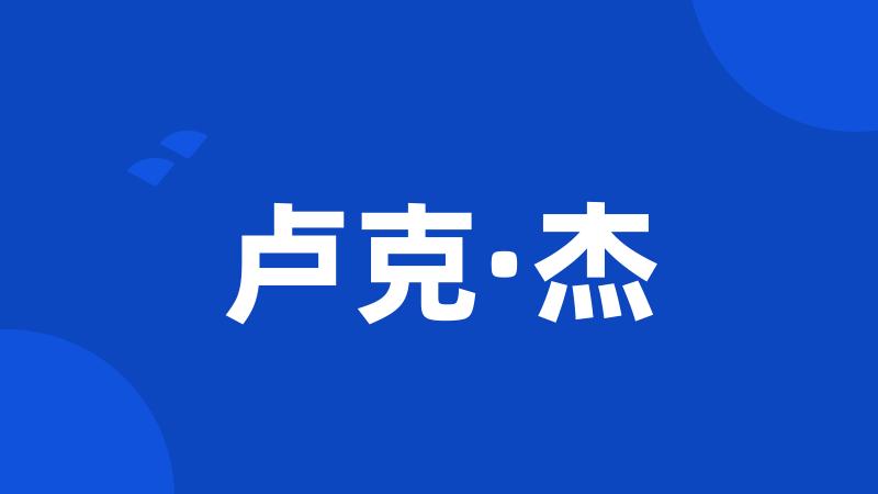 卢克·杰