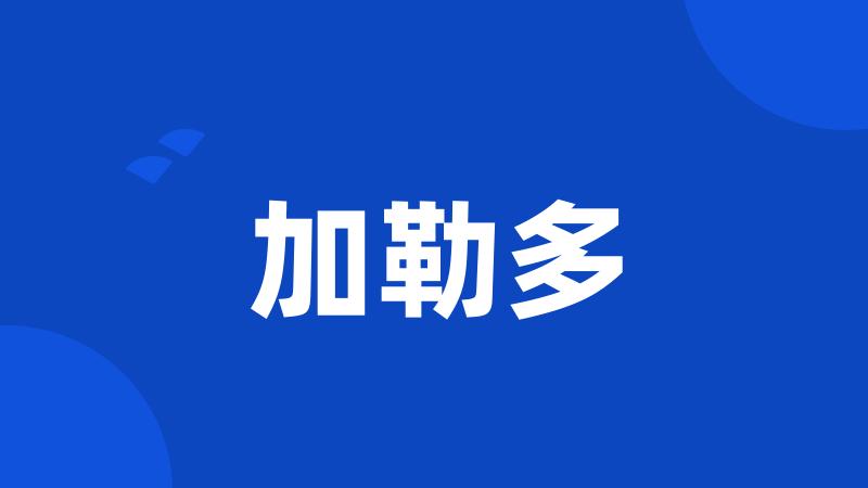 加勒多
