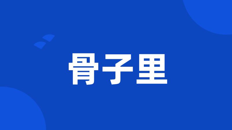 骨子里