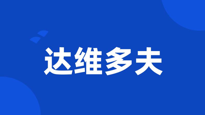 达维多夫