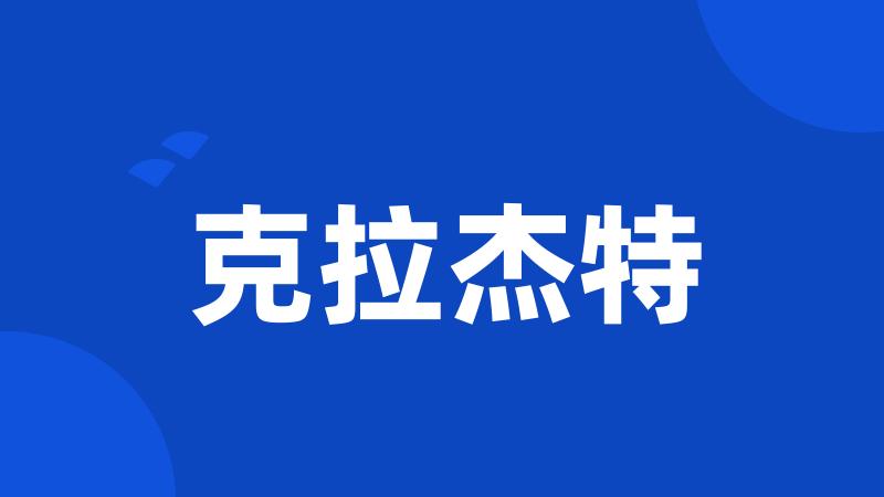克拉杰特
