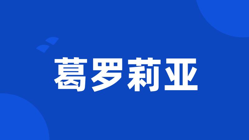 葛罗莉亚