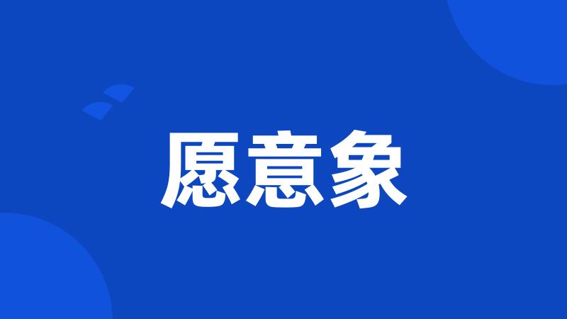愿意象