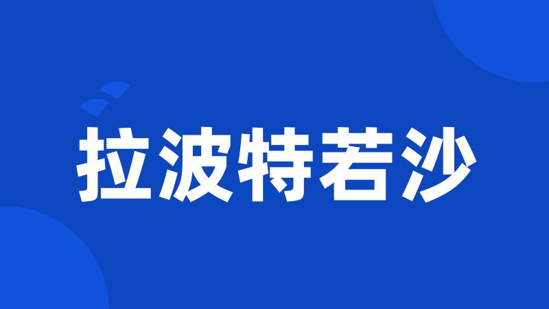 拉波特若沙