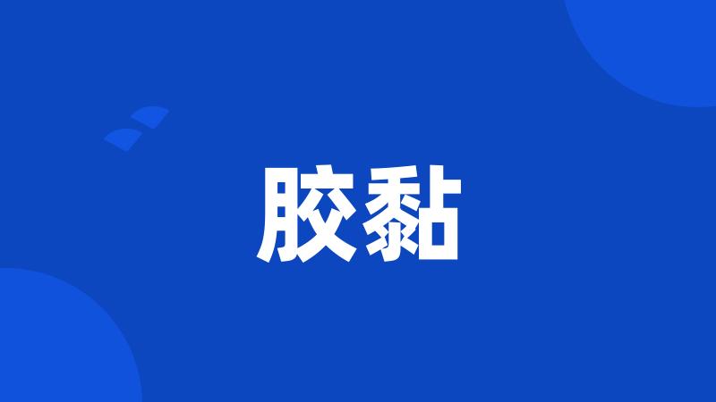 胶黏