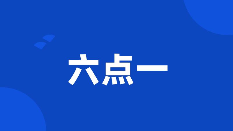 六点一