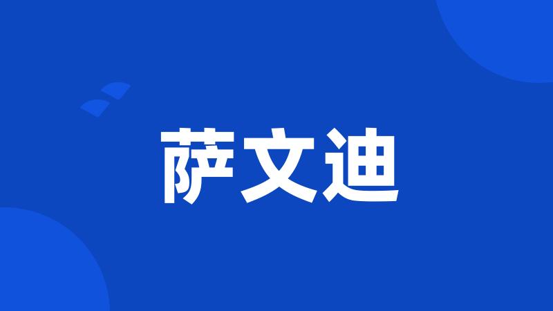 萨文迪