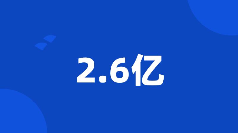 2.6亿