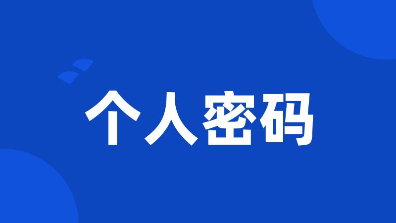 个人密码