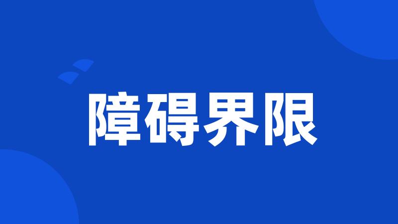 障碍界限