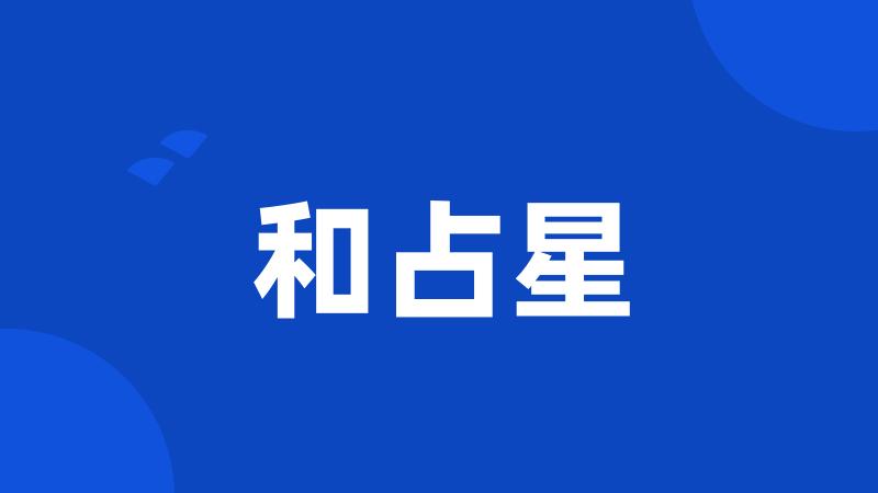 和占星