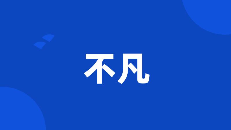 不凡