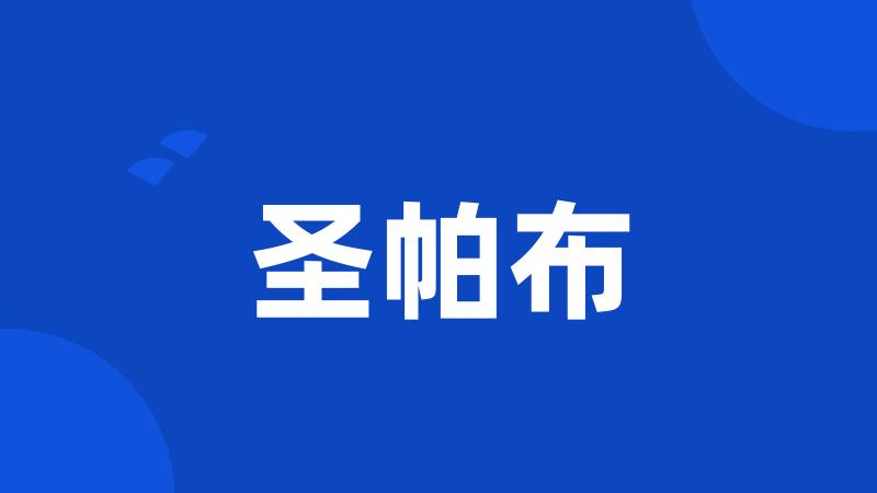 圣帕布