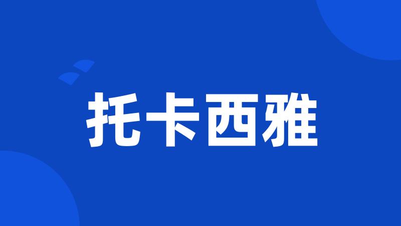 托卡西雅