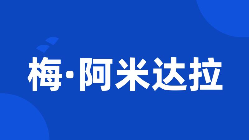 梅·阿米达拉