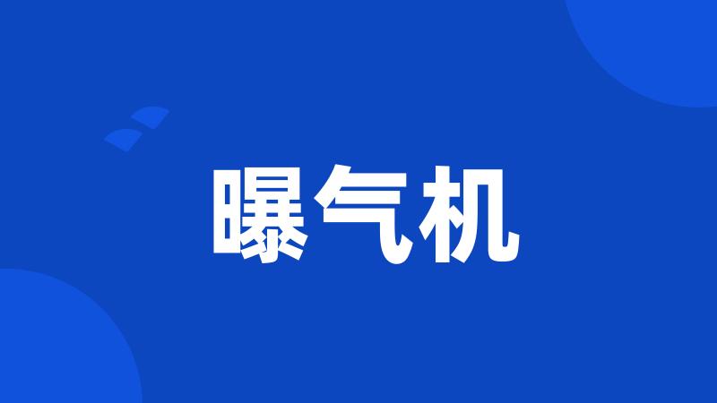 曝气机