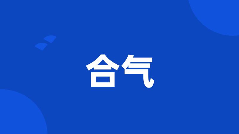 合气
