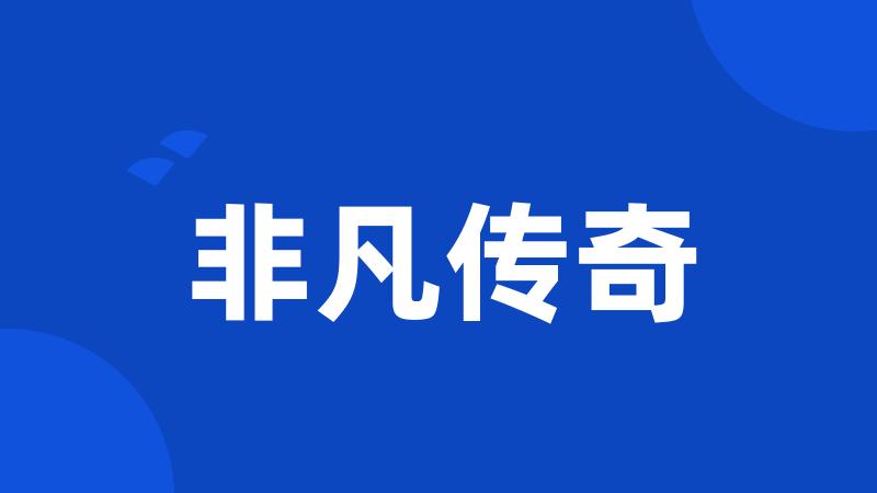 非凡传奇