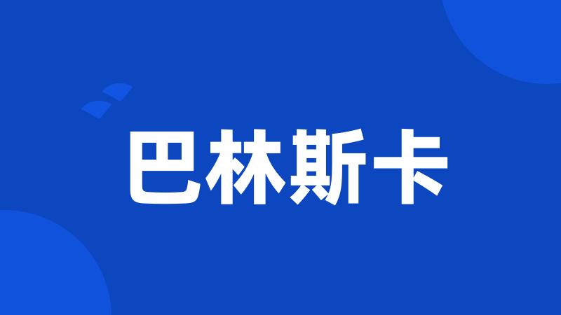 巴林斯卡