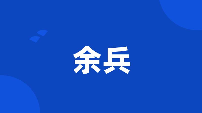 余兵