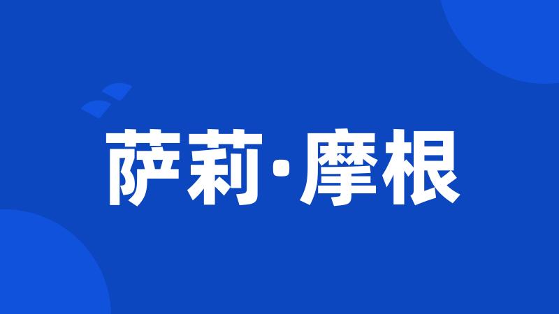 萨莉·摩根