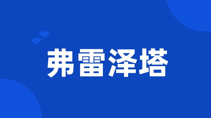 弗雷泽塔