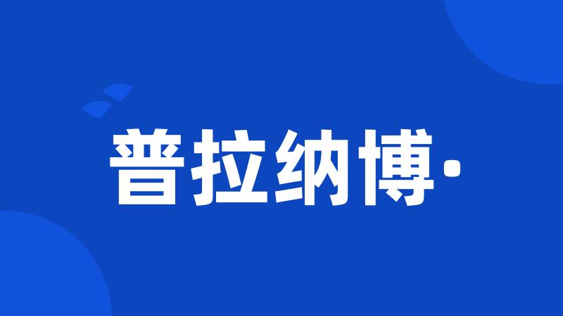 普拉纳博·