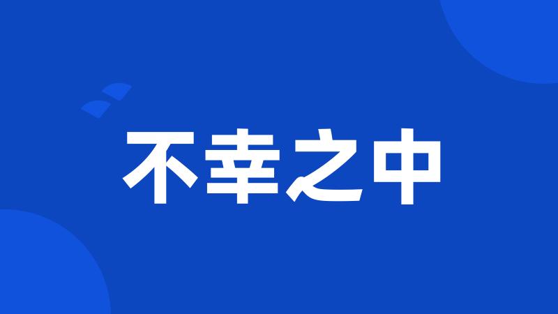 不幸之中