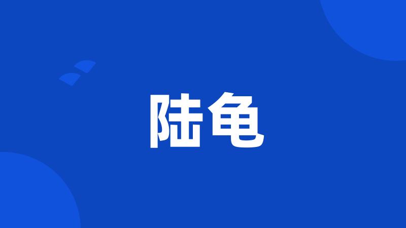 陆龟