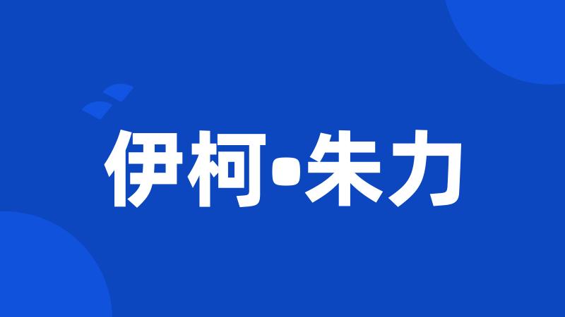伊柯•朱力