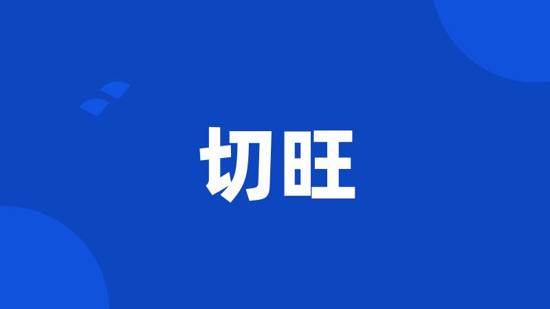 切旺