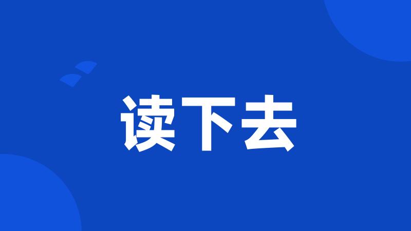 读下去
