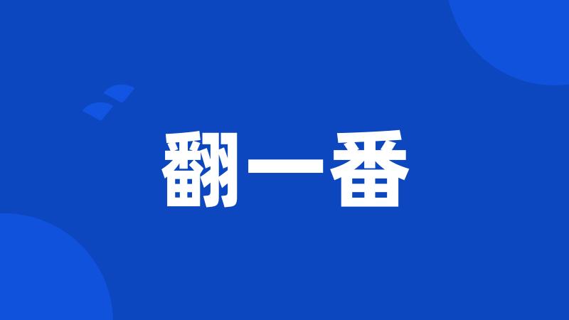翻一番