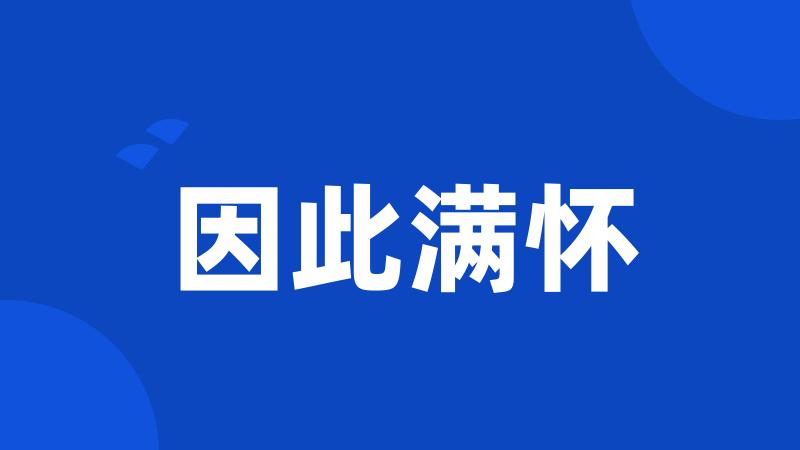 因此满怀