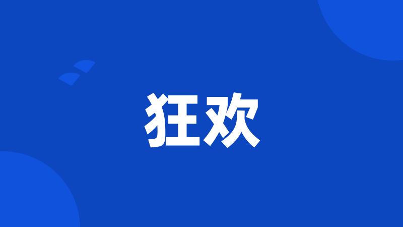 狂欢