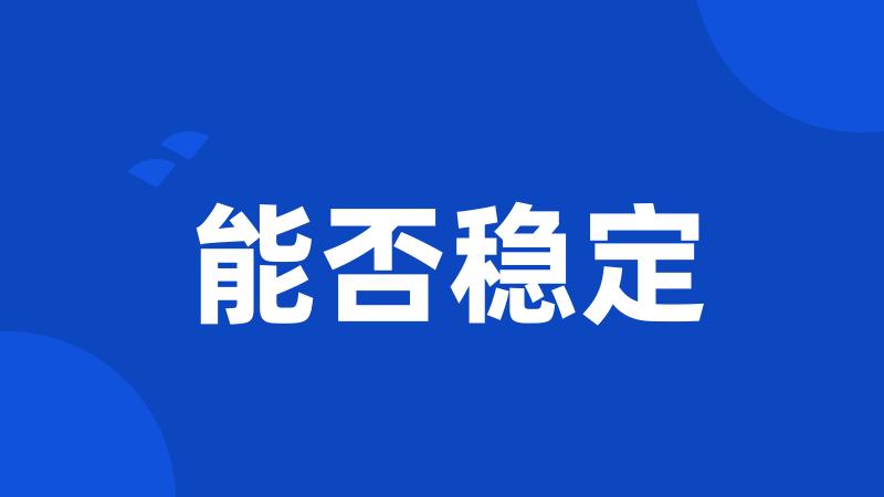 能否稳定