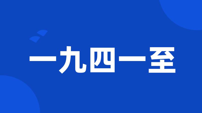 一九四一至