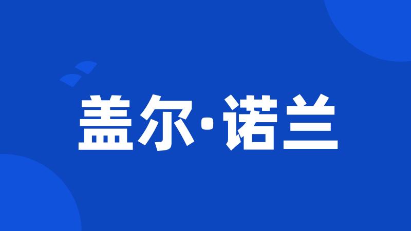 盖尔·诺兰