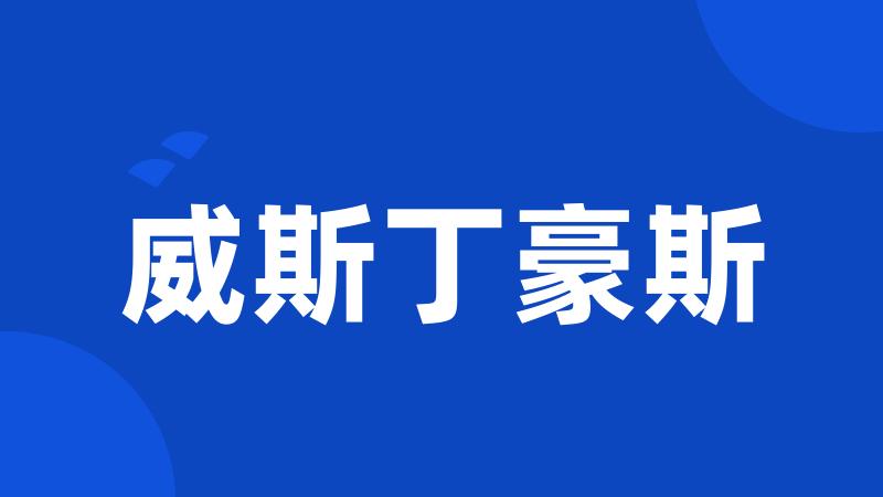 威斯丁豪斯