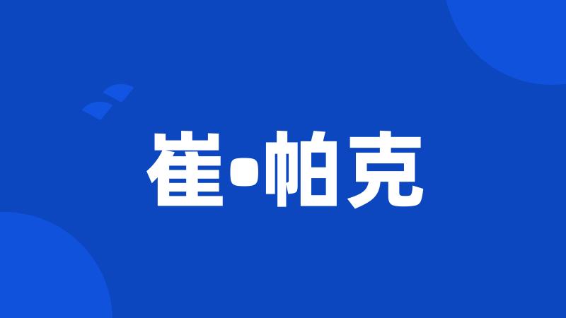崔•帕克