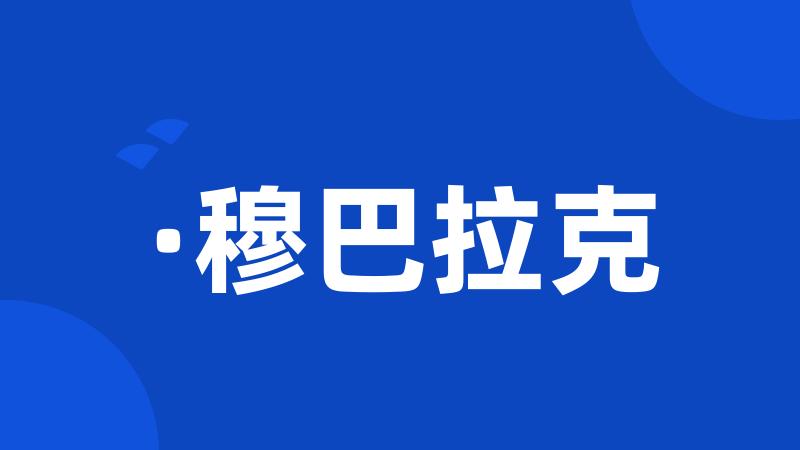 ·穆巴拉克