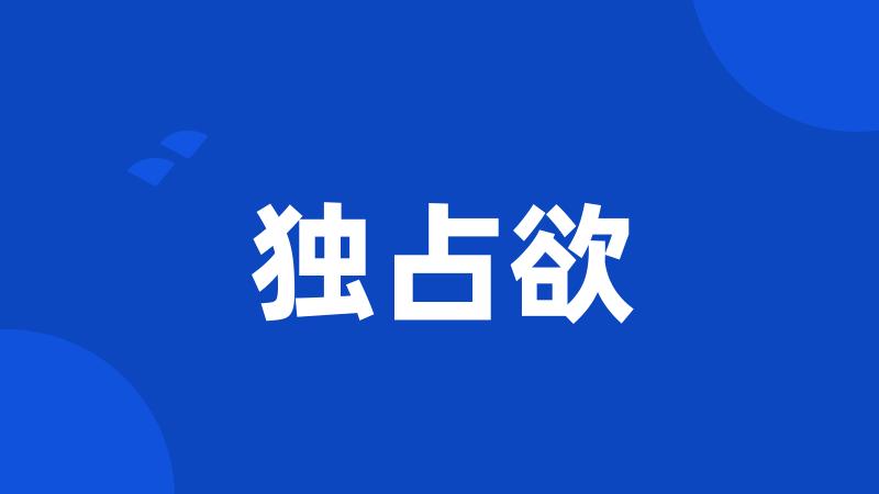 独占欲