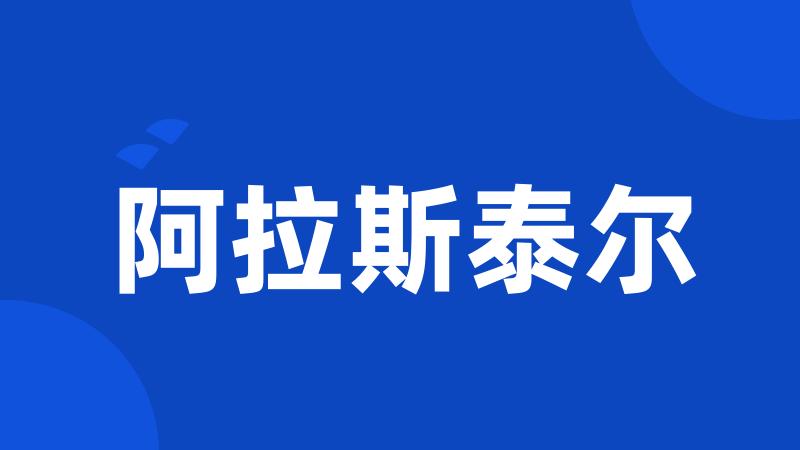 阿拉斯泰尔