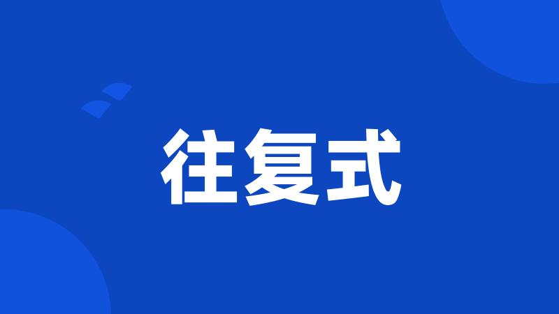 往复式