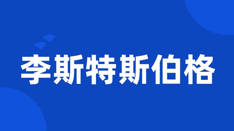 李斯特斯伯格